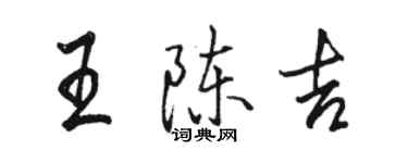 駱恆光王陳吉行書個性簽名怎么寫