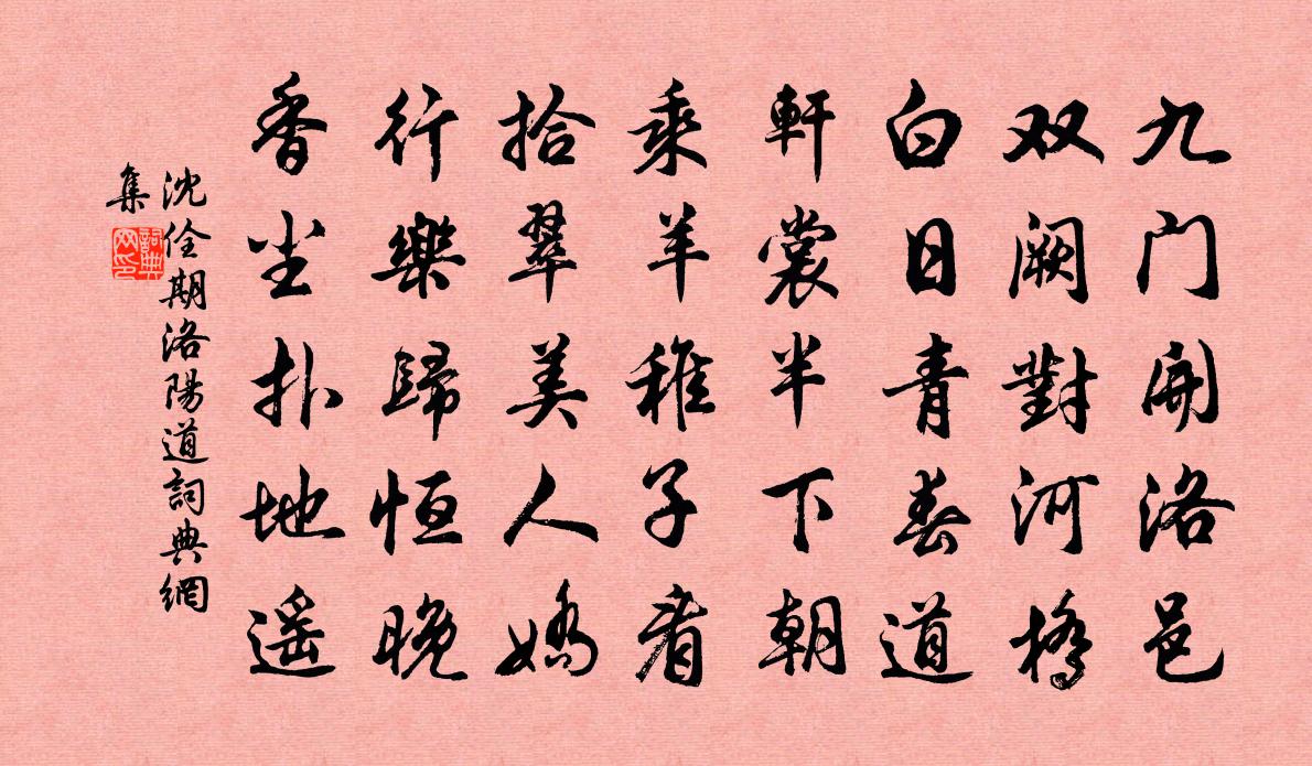 沈佺期洛陽道書法作品欣賞