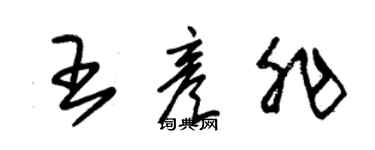 朱錫榮王彥非草書個性簽名怎么寫