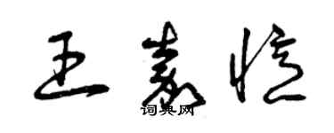 曾慶福王嘉憶草書個性簽名怎么寫