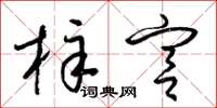 梁錦英梓宮草書怎么寫