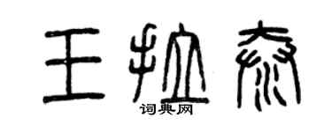曾慶福王拉泰篆書個性簽名怎么寫