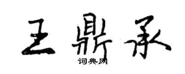 曾慶福王鼎承行書個性簽名怎么寫