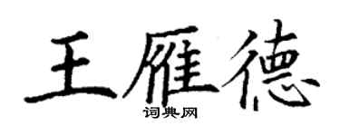 丁謙王雁德楷書個性簽名怎么寫