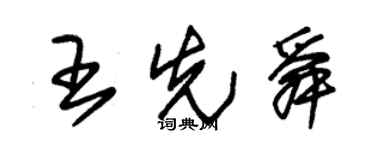 朱錫榮王先舜草書個性簽名怎么寫