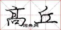 龐中華高丘行書怎么寫