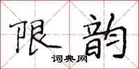 侯登峰限韻楷書怎么寫