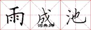 田英章雨成池楷書怎么寫