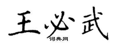 丁謙王必武楷書個性簽名怎么寫