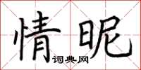 荊霄鵬情昵楷書怎么寫