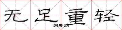范連陞無足重輕隸書怎么寫
