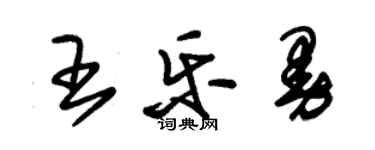 朱錫榮王樂曼草書個性簽名怎么寫