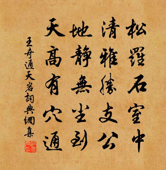 王奇通天岩書法作品欣賞