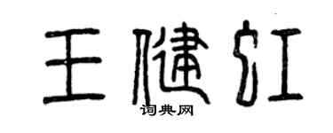曾慶福王健虹篆書個性簽名怎么寫