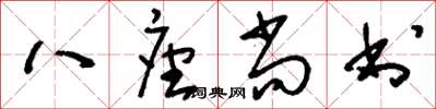 劉少英八座尚書草書怎么寫