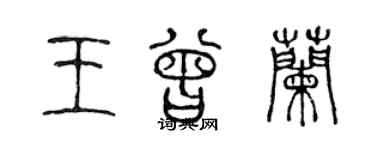 陳聲遠王曾蘭篆書個性簽名怎么寫