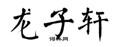 翁闓運龍子軒楷書個性簽名怎么寫