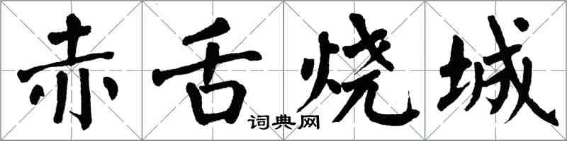 翁闓運赤舌燒城楷書怎么寫