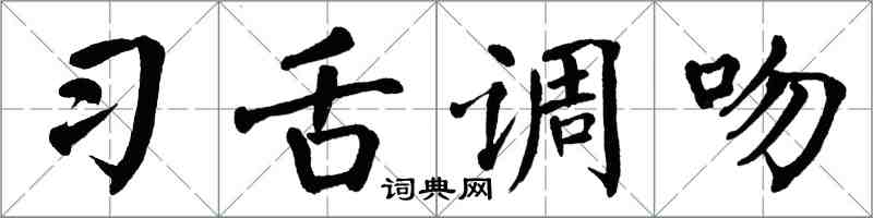翁闓運習舌調吻楷書怎么寫