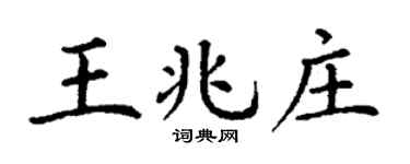 丁謙王兆莊楷書個性簽名怎么寫