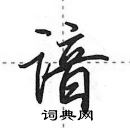 田英章寫的硬筆行書諳