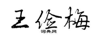 曾慶福王儉梅行書個性簽名怎么寫