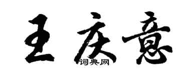 胡問遂王慶意行書個性簽名怎么寫