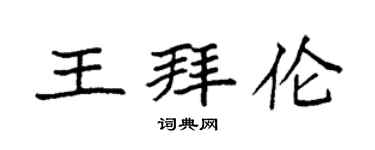 袁強王拜倫楷書個性簽名怎么寫