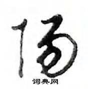 鄧散木寫的硬筆行書陽