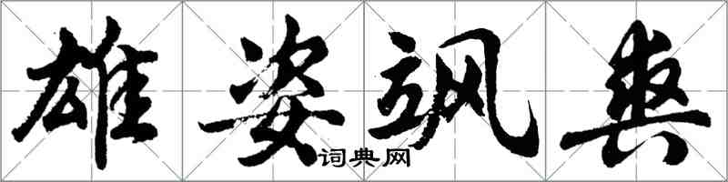 胡問遂雄姿颯爽行書怎么寫