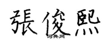 何伯昌張俊熙楷書個性簽名怎么寫