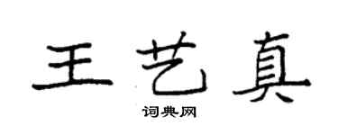 袁強王藝真楷書個性簽名怎么寫