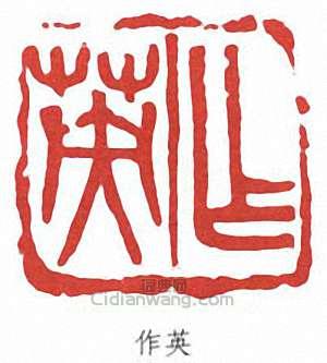 “作英”篆刻印章
