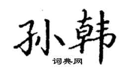 丁謙孫韓楷書個性簽名怎么寫