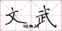 侯登峰文武楷書怎么寫