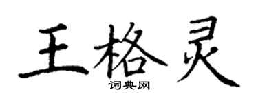 丁謙王格靈楷書個性簽名怎么寫