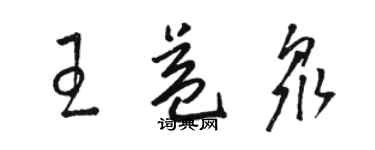 駱恆光王益眾草書個性簽名怎么寫