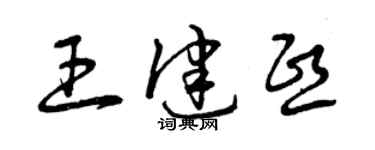 曾慶福王健熙草書個性簽名怎么寫