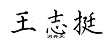 何伯昌王志挺楷書個性簽名怎么寫