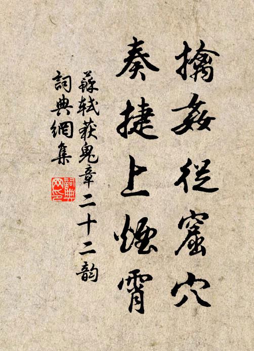 蘇軾擒奸從窟穴,奏捷上煙霄書法作品欣賞