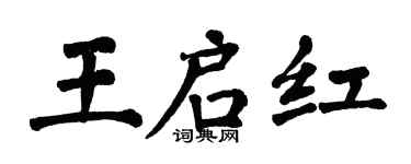 翁闓運王啟紅楷書個性簽名怎么寫