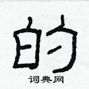 林少明寫的硬筆隸書的