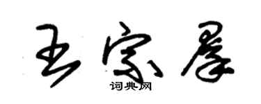 朱錫榮王宗群草書個性簽名怎么寫