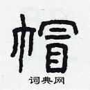 林少明寫的硬筆隸書帽