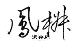 駱恆光鳳椒草書個性簽名怎么寫
