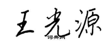 王正良王光源行書個性簽名怎么寫