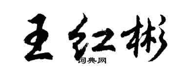 胡問遂王紅彬行書個性簽名怎么寫