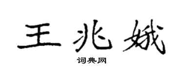 袁強王兆娥楷書個性簽名怎么寫