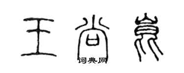 陳聲遠王尚昆篆書個性簽名怎么寫