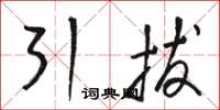 駱恆光引拔草書怎么寫